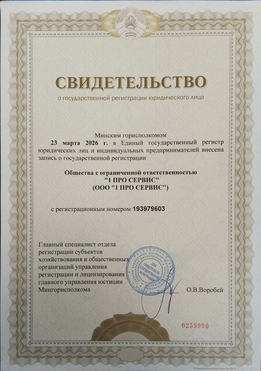 Свидетельство ООО 1ПроСервис